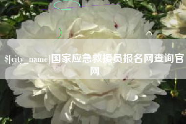 广水国家应急救援员报名网查询官网
