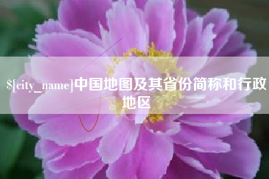 广水中国地图及其省份简称和行政地区