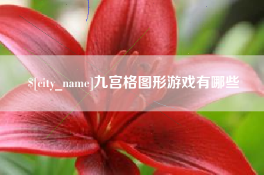 广水九宫格图形游戏有哪些