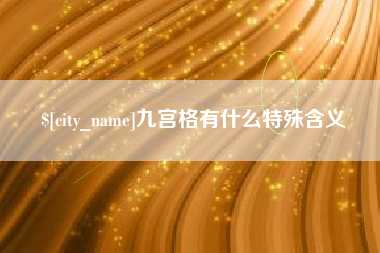 广水九宫格有什么特殊含义