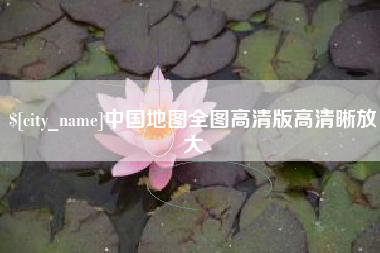 广水中国地图全图高清版高清晰放大