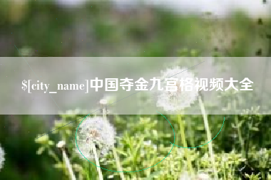 广水中国夺金九宫格视频大全