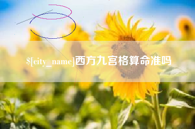 广水西方九宫格算命准吗