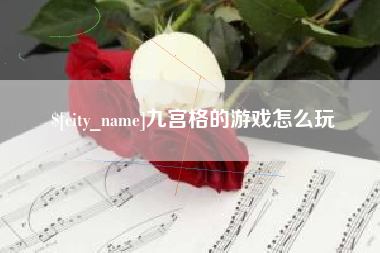 广水九宫格的游戏怎么玩