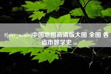 广水中国地图高清版大图 全图 各省市数学史
