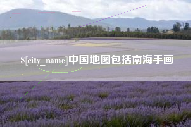 广水中国地图包括南海手画