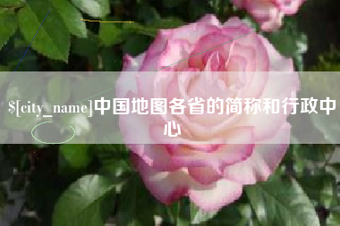 广水中国地图各省的简称和行政中心