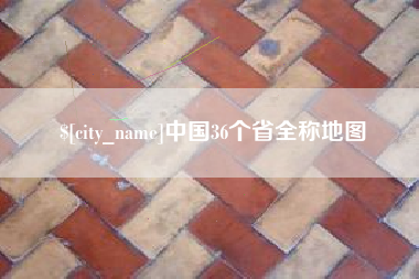 广水中国36个省全称地图