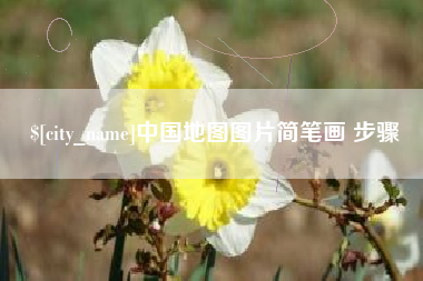 广水中国地图图片简笔画 步骤