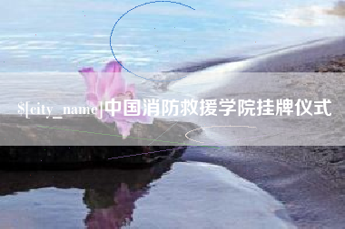广水中国消防救援学院挂牌仪式