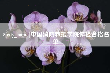 广水中国消防救援学院体检合格名单