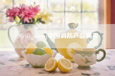 广水中国消防产品购买