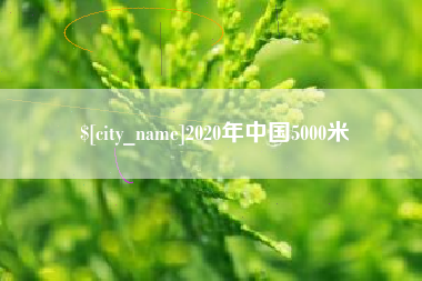 广水2020年中国5000米