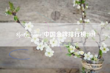 广水中国金牌排行榜2024