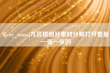 广水九宫格图片素材分解打开看是一张一张的