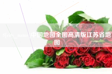 广水中国地图全图高清版江苏省地图