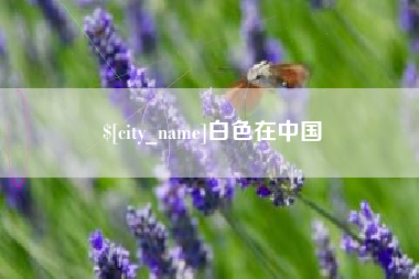 广水白色在中国