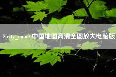 广水中国地图高清全图放大电脑版