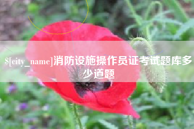 广水消防设施操作员证考试题库多少道题