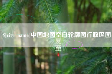广水中国地图空白轮廓图行政区图