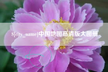 广水中国地图高清版大图册