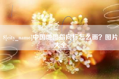 广水中国地图指向标怎么画？图片大全