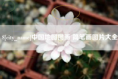 广水中国地图图画 简笔画图片大全