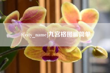 广水九宫格图画简单