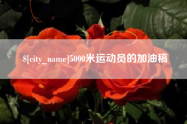 广水5000米运动员的加油稿