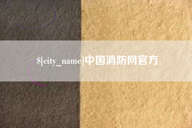 广水中国消防网官方
