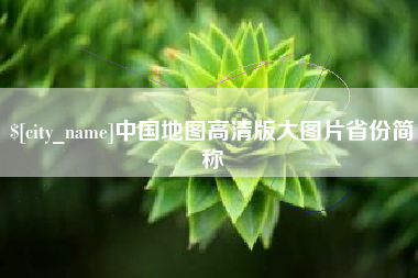 广水中国地图高清版大图片省份简称
