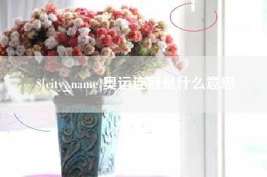 广水奥运连冠是什么意思