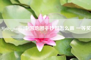 广水中国地图手抄报怎么画 一等奖