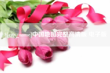 广水中国地图完整高清版 电子版