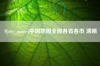 广水中国地图全图各省各市 清晰