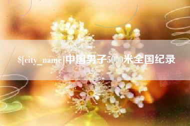 广水中国男子5000米全国纪录