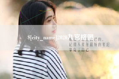 广水2020九宫格图