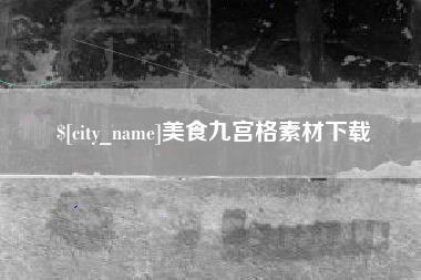 广水美食九宫格素材下载