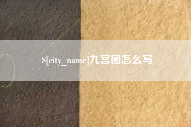 广水九宫图怎么写