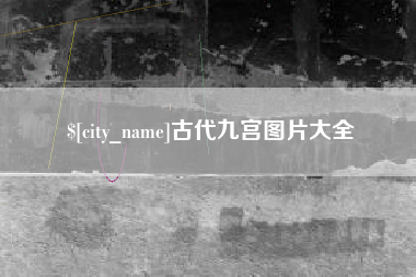 广水古代九宫图片大全