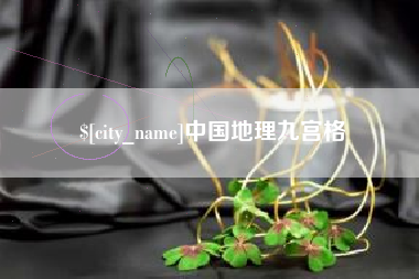 广水中国地理九宫格
