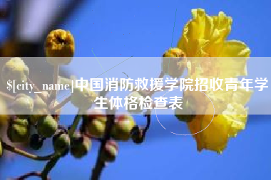 广水中国消防救援学院招收青年学生体格检查表