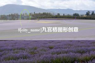 广水九宫格图形创意