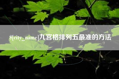 广水九宫格排列五最准的方法
