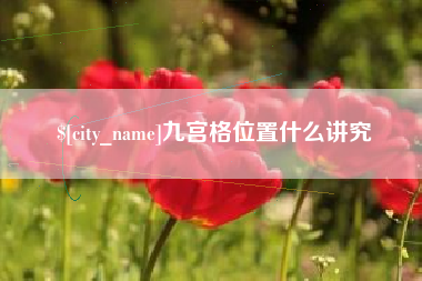 广水九宫格位置什么讲究