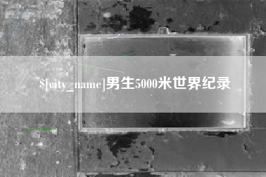 广水男生5000米世界纪录