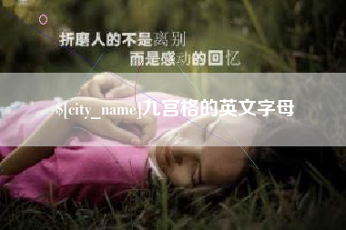 广水九宫格的英文字母