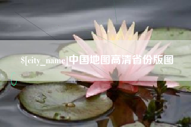 广水中国地图高清省份版图