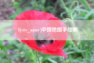 广水中国地图手绘画